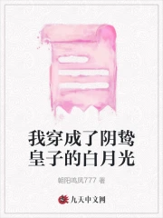 我穿成了阴鸷皇子的白月光